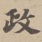 政