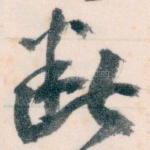断