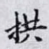拱