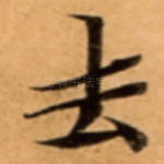 去