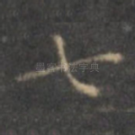 七
