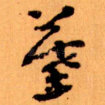 摹