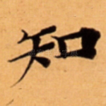 知