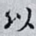 以