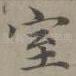室
