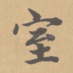 室