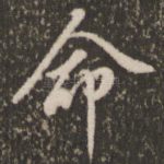 命