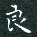 良