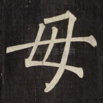 母