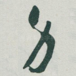 身