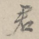 君