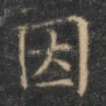 因
