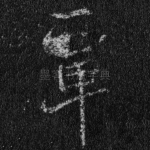 覃