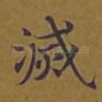 灭