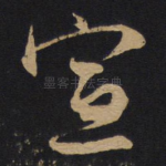 宣