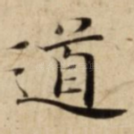 道