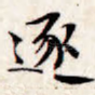 逐