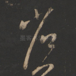 省