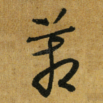 箱