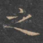 之