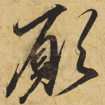 愿