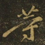 等