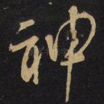 神