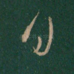 白