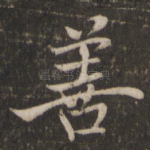 善