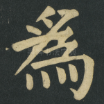 爲
