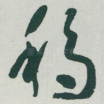 移