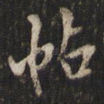 帖