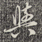 与