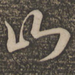 山