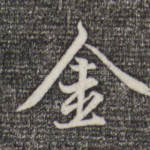 金