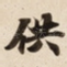供