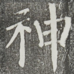 神
