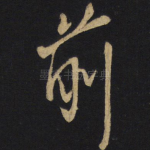 前