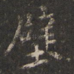 壁