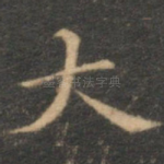大
