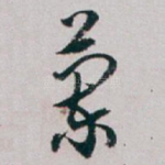蘭