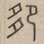 卶