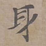 身