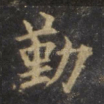 勤