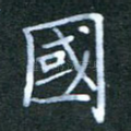 国