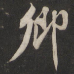 卿