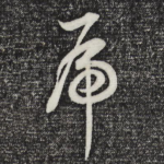 虎