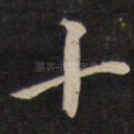 十