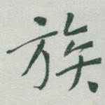 族