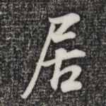 居